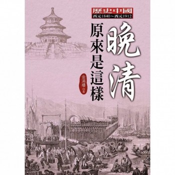 晚清原來是這樣的