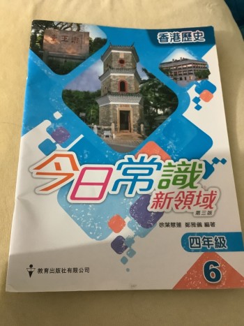 今日常識新领域 第三版 四年級 6. 香港歷史
