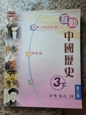 互動中國歷史三下