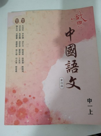 啟思中國語文第四版 中一上