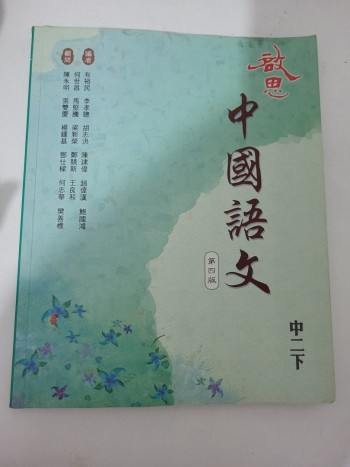 啟思中國語文第四版 中二下