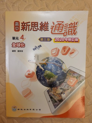 高中新思維通識單元四全球化