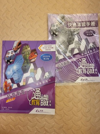 高中通識教育系列  單元五 公共衛生 第四版