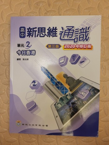 高中新思維通識 單元二 今日香港