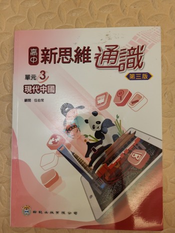 高中新思維 通識 單元三 現代中國