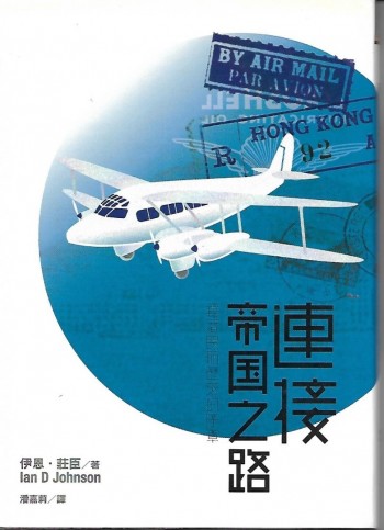 連接帝國之路 ( 香港民航歷史的序章)