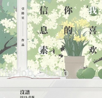 我喜歡你的信息素