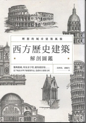 西方歷史建築 (解剖圖鑑)