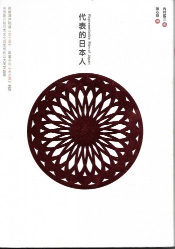 代表的日本人