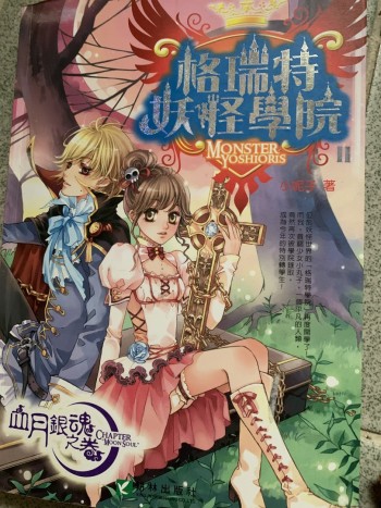 格瑞特妖怪學院