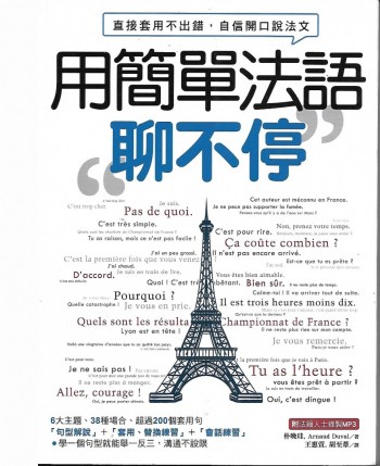 用簡單法語聊不停