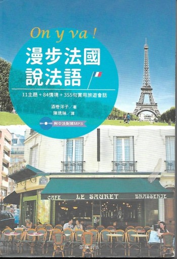 漫步法國說法語