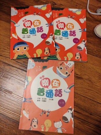 樂在普通話一年級