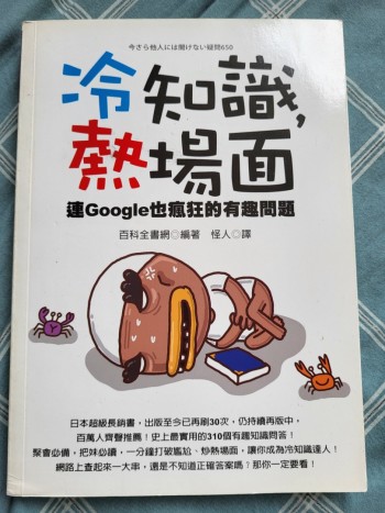 冷知識, 熱場面: 連Google也瘋狂的有趣問題