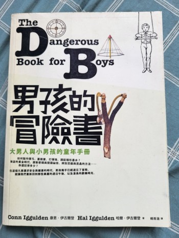 男孩的冒險書：大男人與小男孩的童年手冊