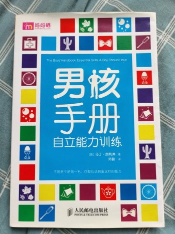 男孩手冊︰自立能力訓練