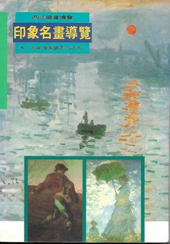 印象名畫導覽