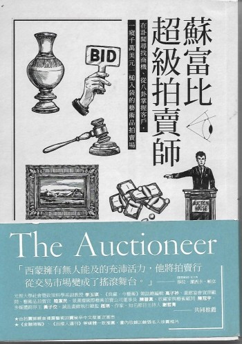 蘇富比超級拍賣師