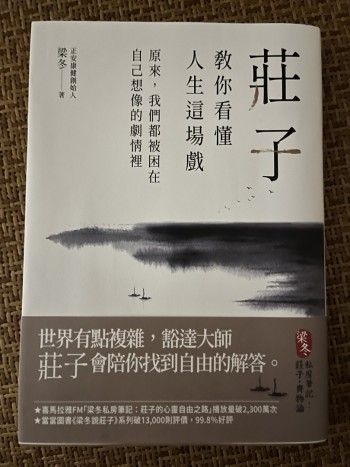 莊子教你看懂人生這場戲