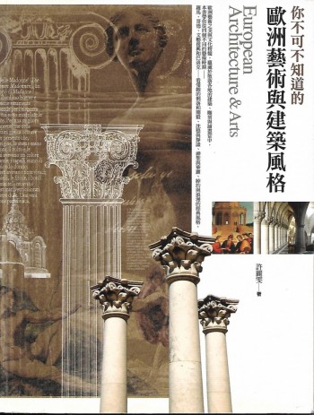 你不可不知道歐洲藝術與建築風格