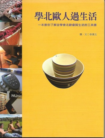 學北歐人過生活