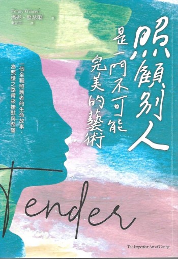 照顧別人是一門不可能完美的藝術