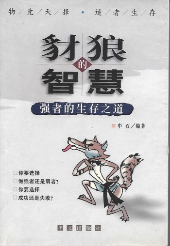 豺狼的智慧(强者的生存之道)