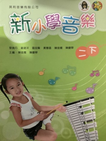 新小學音樂 二下