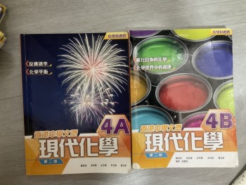 現代化學4A，4B
