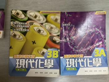 現代化學3A，3B第二版