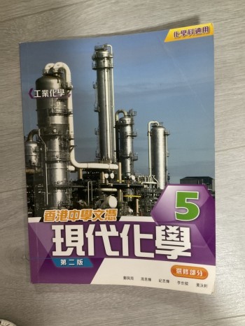 現代化學5第二版選修部分
