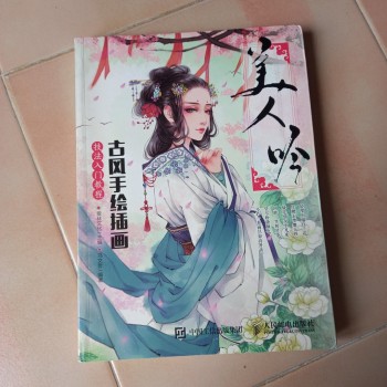 古風手繪插畫技法入門教程 美人吟