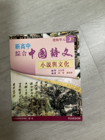 新高中綜合中國語文小說與文化選修單元3