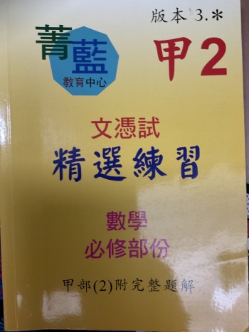 數學文憑試精選練習甲部(2)