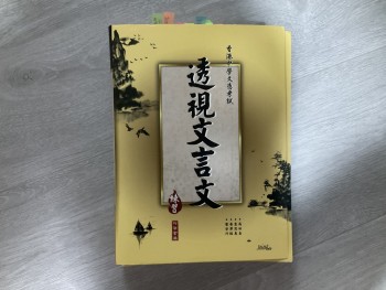 透視文言文 練習