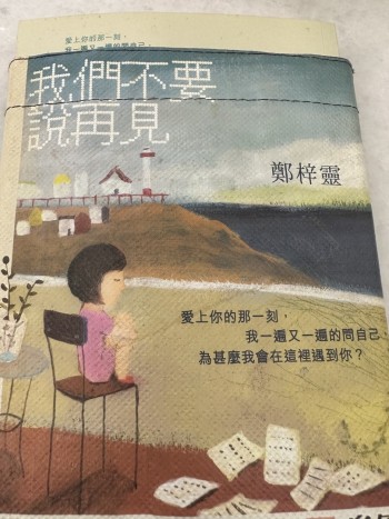 我們不要説再見