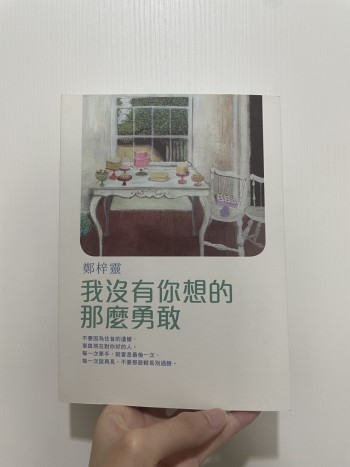 我沒有你想像中的那麼勇敢