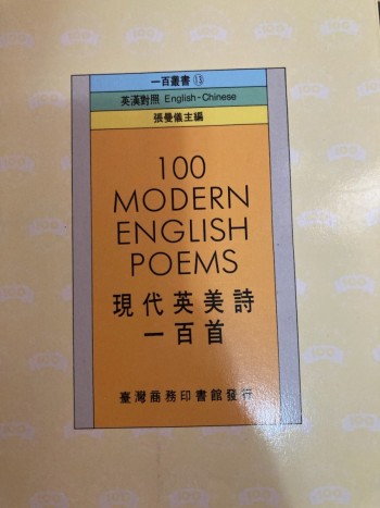 現代英美詩一百首