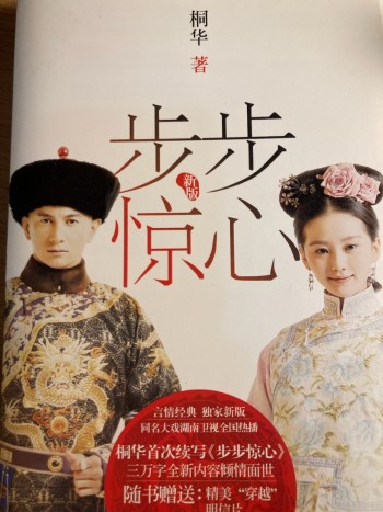 步步驚心