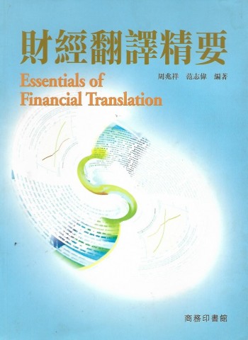 財經翻譯精要