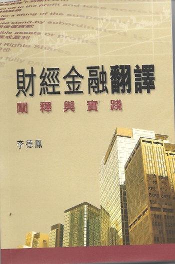 財經金融翻譯闡釋與實踐