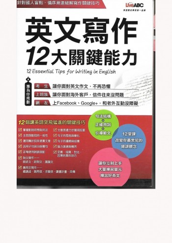 英文寫作12大關鍵能力