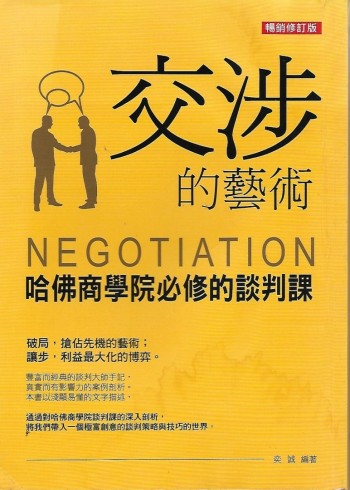 交涉的藝術 哈佛商學院必修的談判課