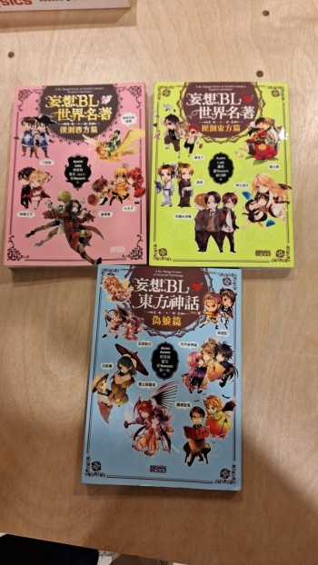 妄想BL世界名著， 東方神話共3本