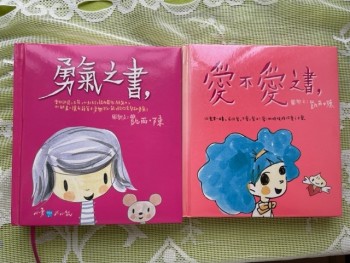 《勇氣之書》《愛不愛之書》
