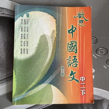 啟思 中國語文 中二下 第三版