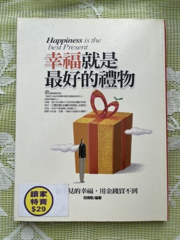 幸福就是最好的禮物
