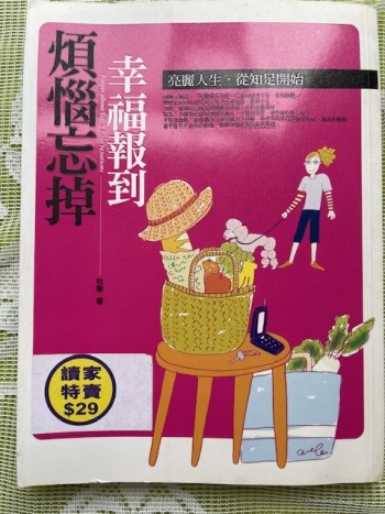 煩惱忘掉，幸福報到