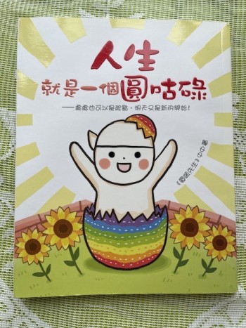 人生就是一個圓咕碌