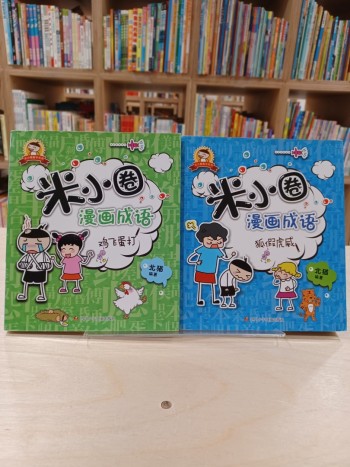 米小圈漫画成语系列